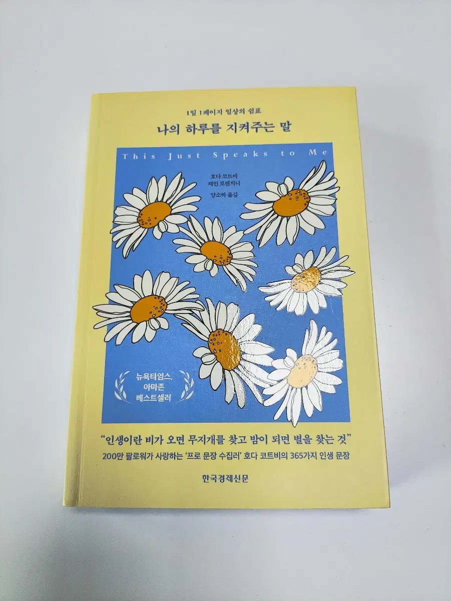 나의 하루를 지켜주는 말 - 자기계발