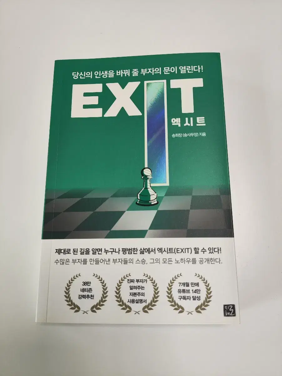 엑시트 - 자기계발