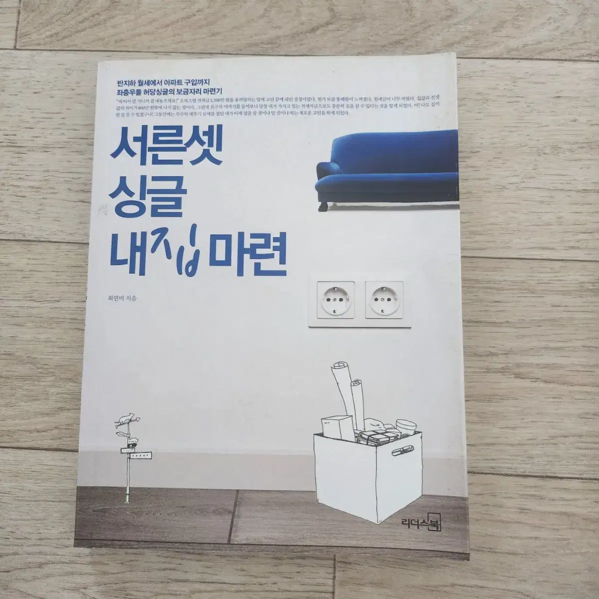 서른셋, 싱글 내집 마련