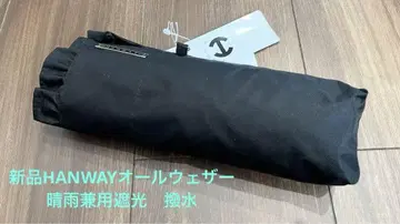 새상품 HANWAY 핸웨이 올웨더 차광 우천 겸용 우산 UV 양산 일본제