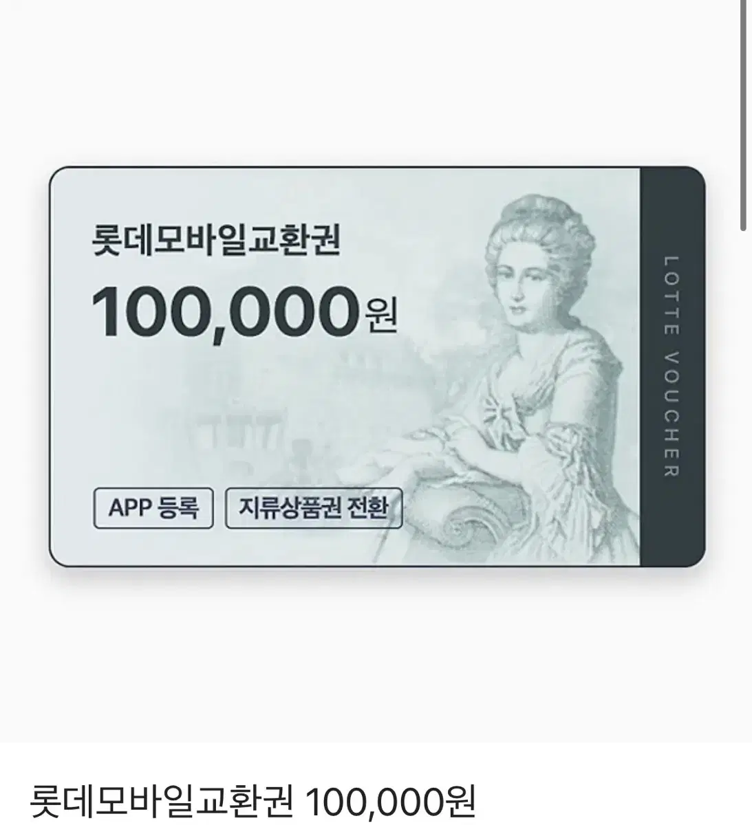 Lotte Mobile Gift Certificate, 100,000 KRW, 3 sheets, dispatched on the 24th