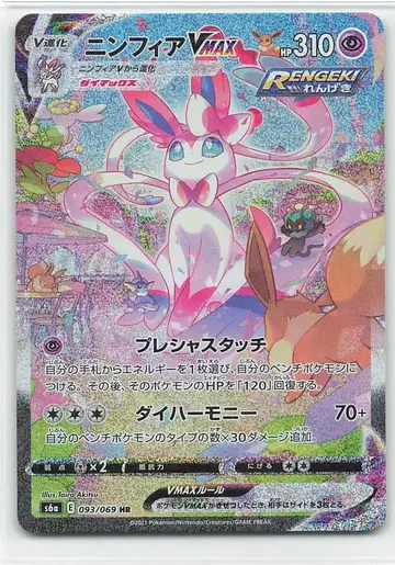 Pokemon S6a 093/069 닌피아 VMAX HR