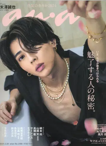 A!group 스에자와 세이야 an.an 24년 3/20호 2389