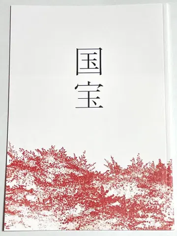 요시자와 료 영화 국보 팜플렛