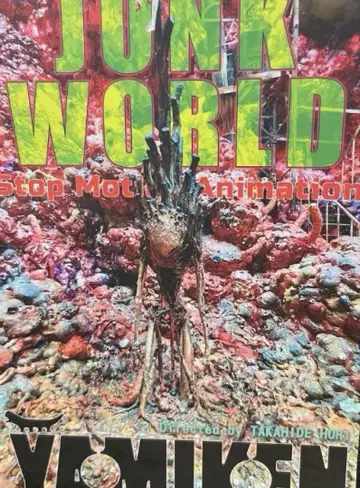 영화 JUNK WORLD 정크 월드 팜플렛 새상품 미독