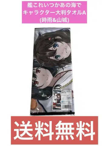 칸코레 언젠가 그 바다에서 캐릭터 대형 타월 A (시구 & 야마시로)