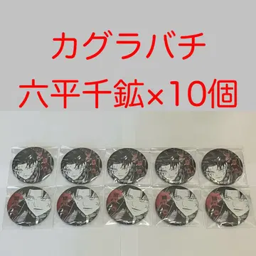 카구라바치 데 컬렉션 캔뱃지 로쿠헤이 센코 10개