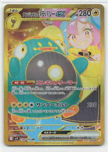 Pokemon SV9 130/100 난자모의 하라발리 ex UR