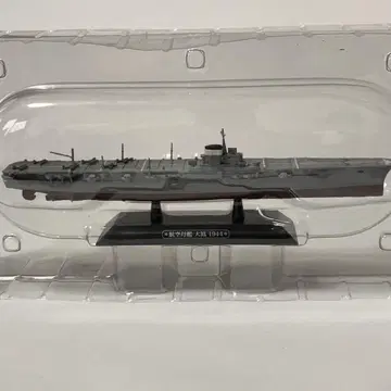 항공모함 대봉 1944 1/700 스케일