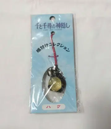 센과 치히로의 행방불명 네츠케 컬렉션 하쿠