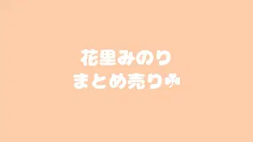 프로세카 하나자키 미노리 [묶음 판매]