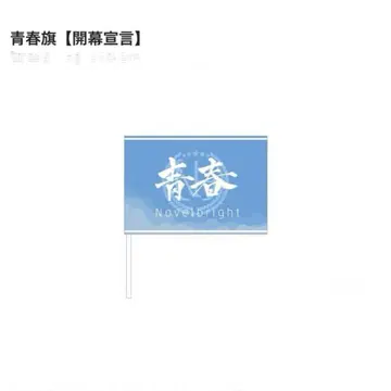 Novelbright 청춘의 깃발
