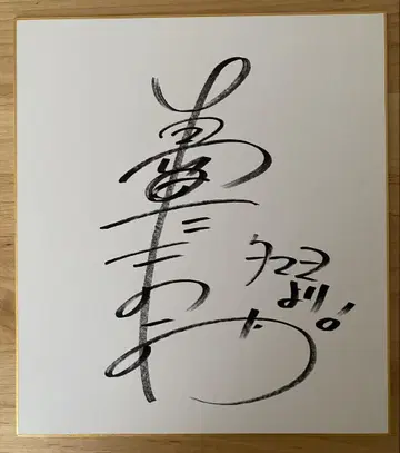 요시모토 신키게키 시마다 타마요 친필 사인 색지