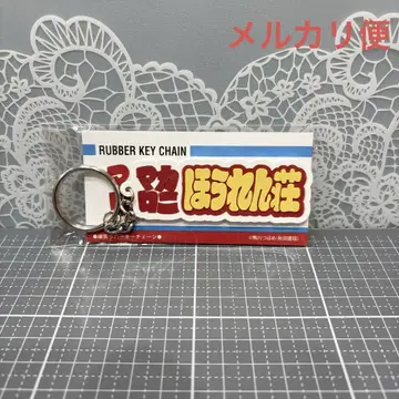 마카로니 호렌소 폭소 러버 키체인