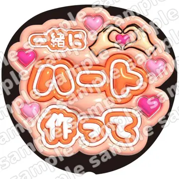 함께 하트 오렌지 통통 부채 문자 팬서비스