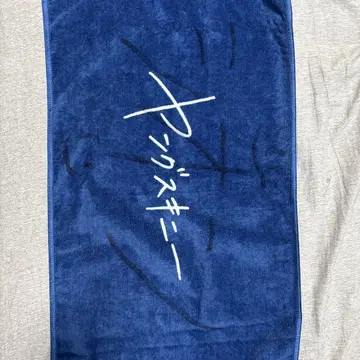 영 스키니 타월 멤버 사인 포함