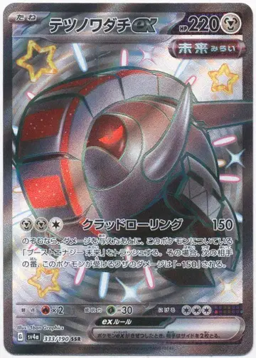 Pokemon SV4a 333/190 무쇠바퀴(테츠노와다치) ex SSR