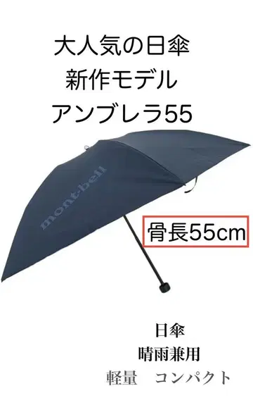 신상 모델 몽벨 우천 겸용 트래블 선블록 엄브렐라 55 경량