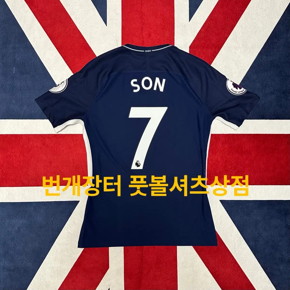 17/18 토트넘 어웨이 지급용 M - 손흥민