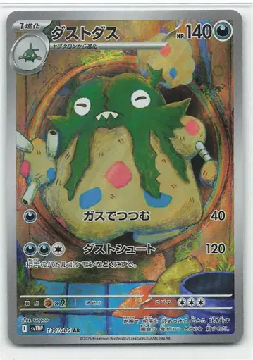 Pokemon SV11W 139/086 더스트 더스 AR