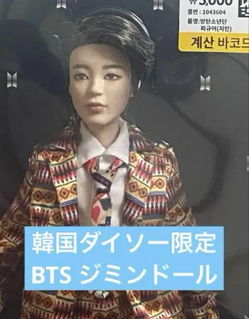 한국 다이소 한정판 BTS 지민 인형
