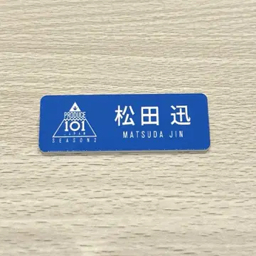 INI 마츠다 슌 명찰 명찰 일프 2