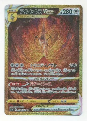 포켓몬 S12a 262/172 알세우스 VSTAR UR