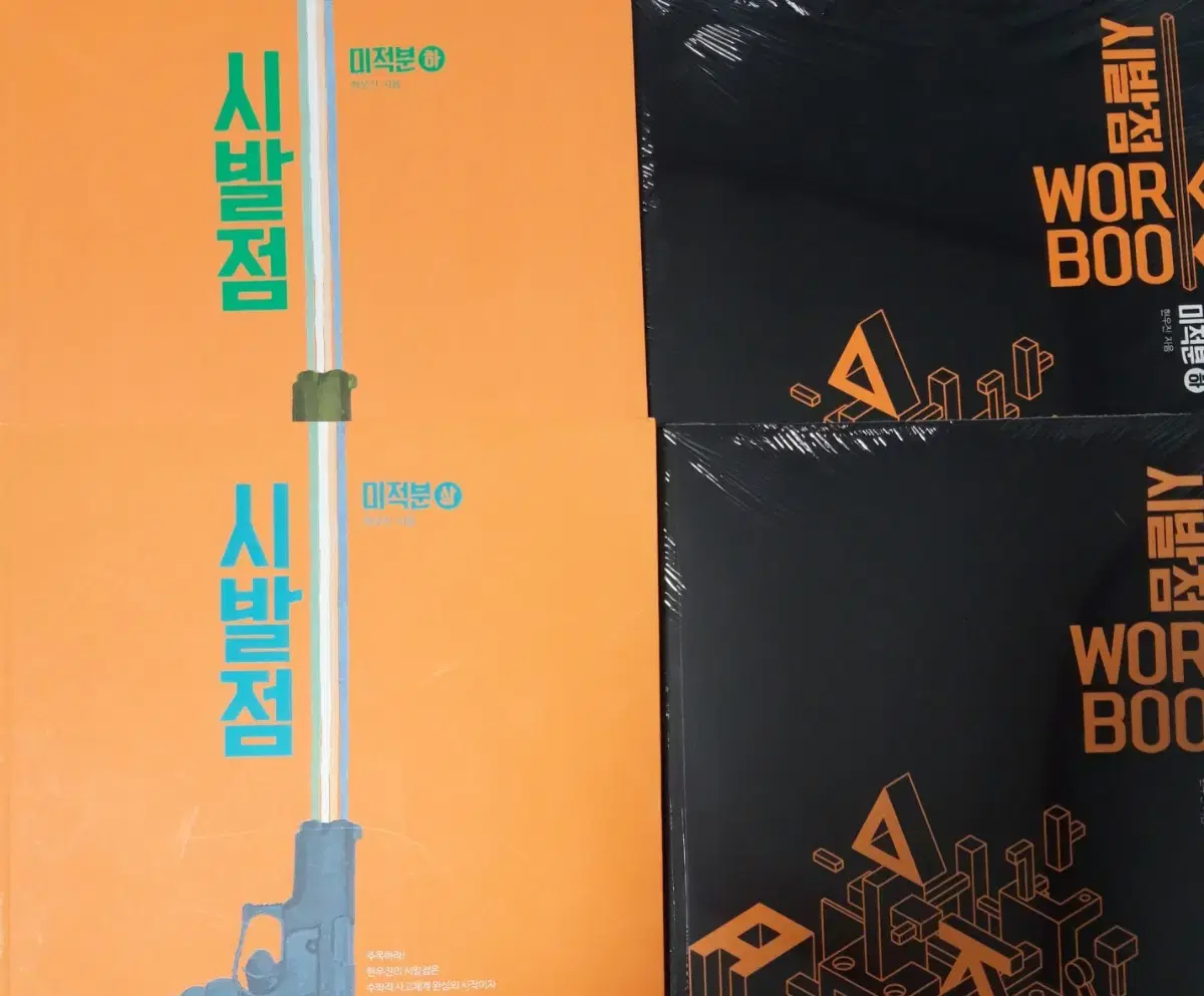 <새상품>2026 시발점 미적분 상 하 워크북 일괄 팔아요 현우진