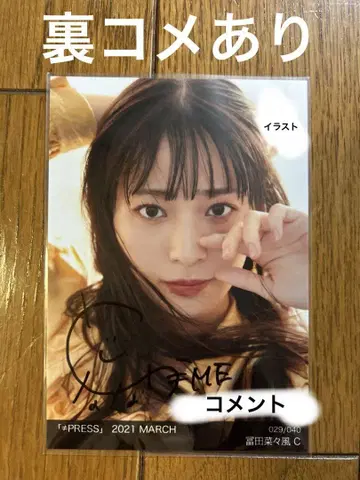 노이미 토미타 나나 풍의 자필 브로마이드, 코멘트 포함 노이프레