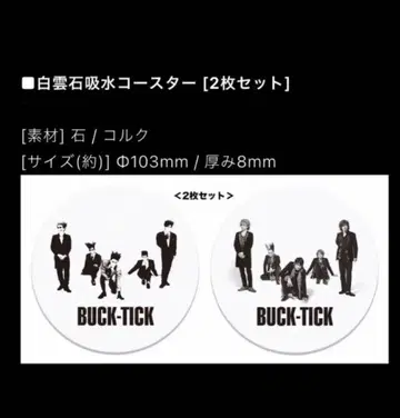 BUCK-TICK 백운석 흡수 코스터 [2장 세트]