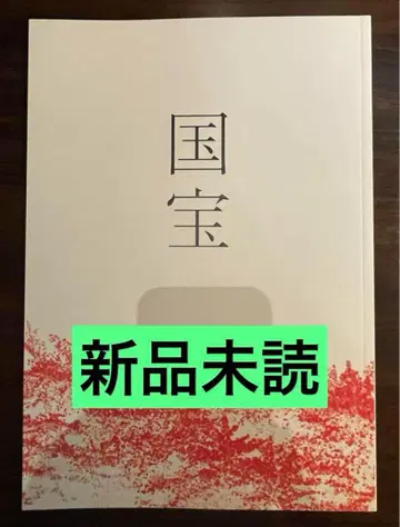 영화 국보 요시자와 료 요코하마 유성 팜플렛