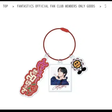 FANTASTICS FC 한정판 키링 사와모토 나츠키