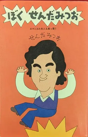 코단샤 센다 미쓰오 보쿠 센다 미쓰오