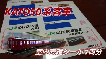 N 게이지 KATO 대응 50계 여객차 실내 표현 씰 7량 분