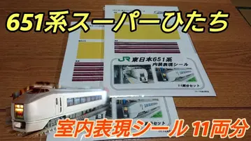 N 게이지 651계 '슈퍼 히타치' 표현 씰 11량 분
