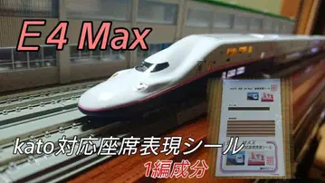 N 게이지 KATO 대응 E4 Max 좌석 표현 씰