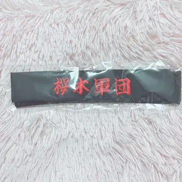 사립 에비스 중학교 하치마키 사쿠라기