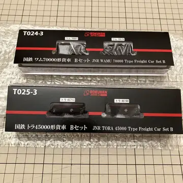 로쿠한 Z 게이지 화물차 세트 B T024-3 T025-3