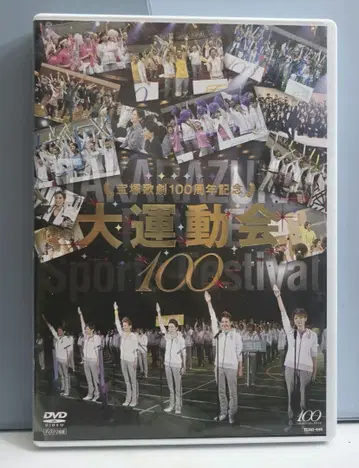 다카라즈카 가극단 100주년 기념 대운동회 DVD