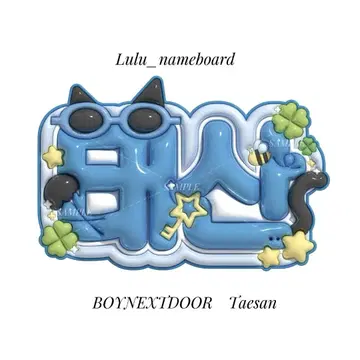 부푼 네임 보드 BOYNEXTDOOR 테산