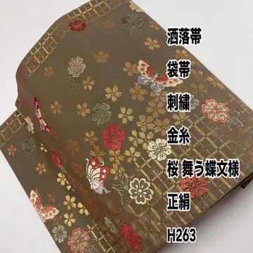샤레 오비 후쿠로 오비 자수 금실 벚꽃 나비 문양 순수 실크 H263