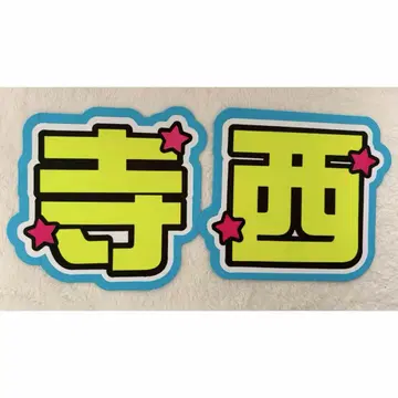 timelesz 테라니 타쿠토 부채 문자