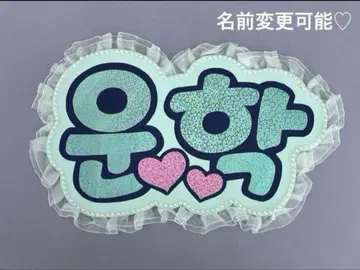네임 보드 운학 보넥도 boynextdoor 하트 네무보