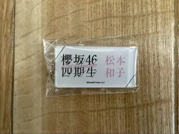 사쿠라자카46 4기생 마츠모토 카즈코 아크릴 네임 키링