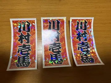 카와무라 카즈마 스티커 컬렉션 B