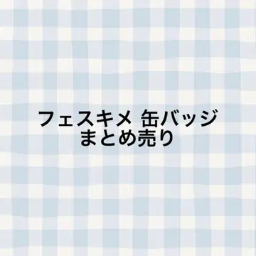 페스키메 캔뱃지
