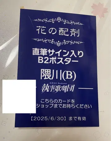 집사 가극단 쿠마가와(B) 친필 사인 포함 B2 포스터