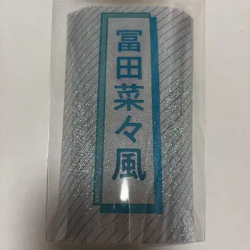 노이미 토미타 나나풍 응원봉 필름