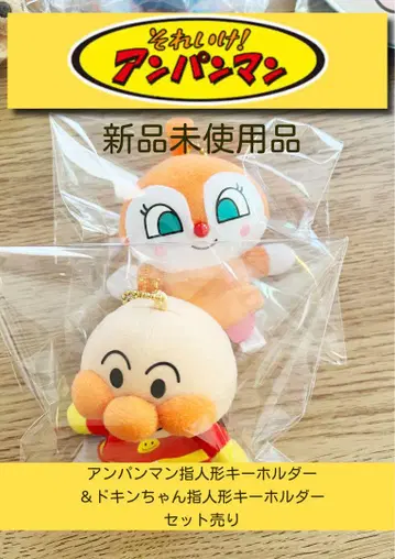 미사용 새상품 호빵맨 & 짤랑이 손가락 인형 키링 세트