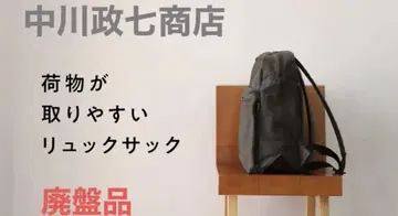 나카가와 마사시치 상점 짐을 꺼내기 쉬운 백팩, 꺼내기 쉬운 백, 캔버스
